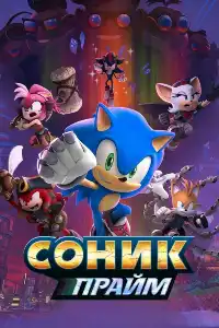 постер Соник Прайм