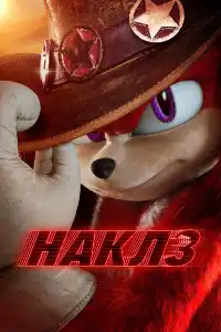 постер Наклз