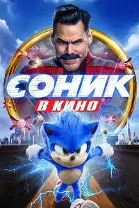 постер Соник в кино