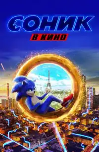 Соник в кино